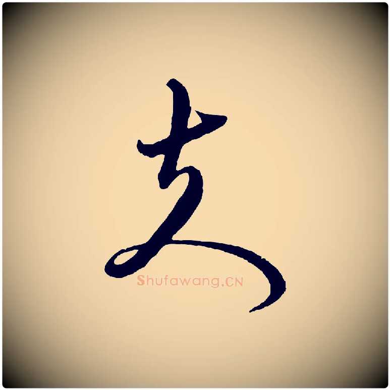 夫毛笔行楷写法,摘自元代赵孟頫与师孟帖