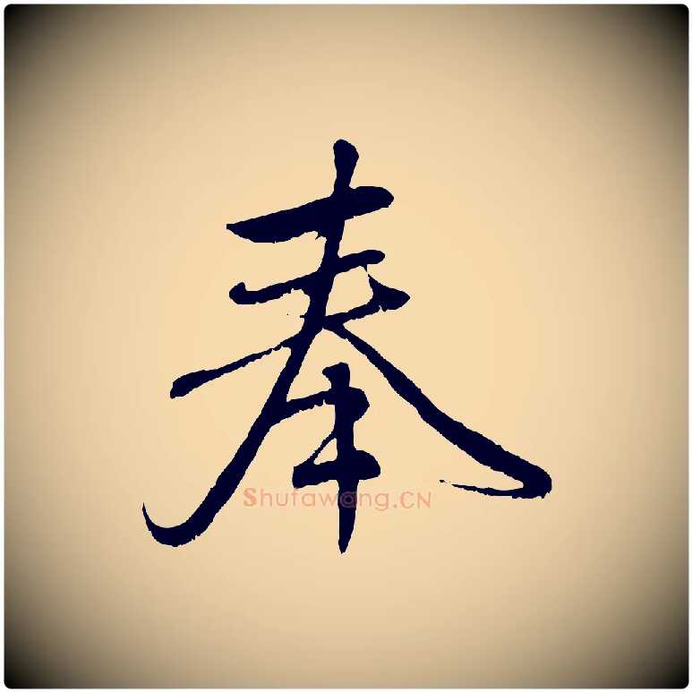 奉毛笔行楷写法,摘自元代赵孟頫与师孟帖