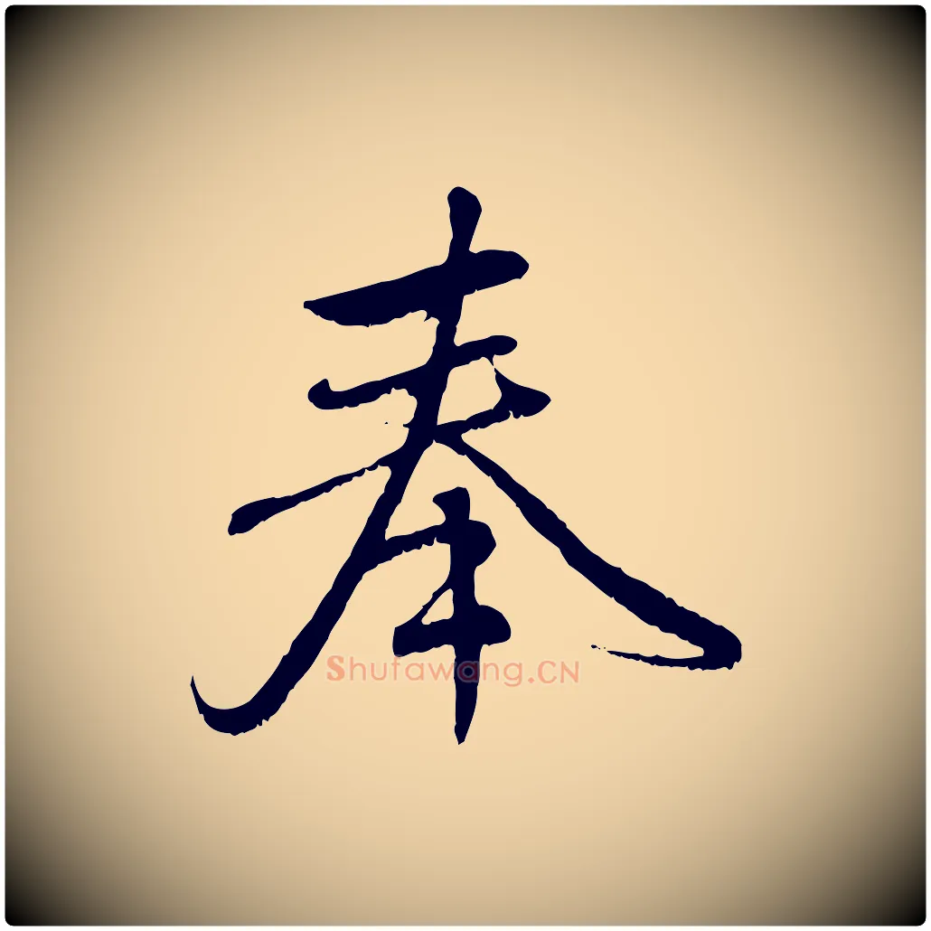 奉毛笔行楷写法,摘自元代赵孟頫与师孟帖