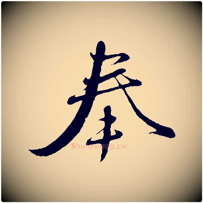 奉毛笔行楷写法,摘自元代赵孟頫与师孟帖