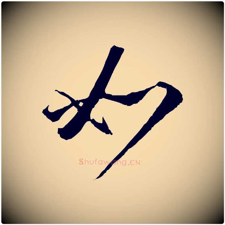 如毛笔行楷写法,摘自元代赵孟頫与师孟帖
