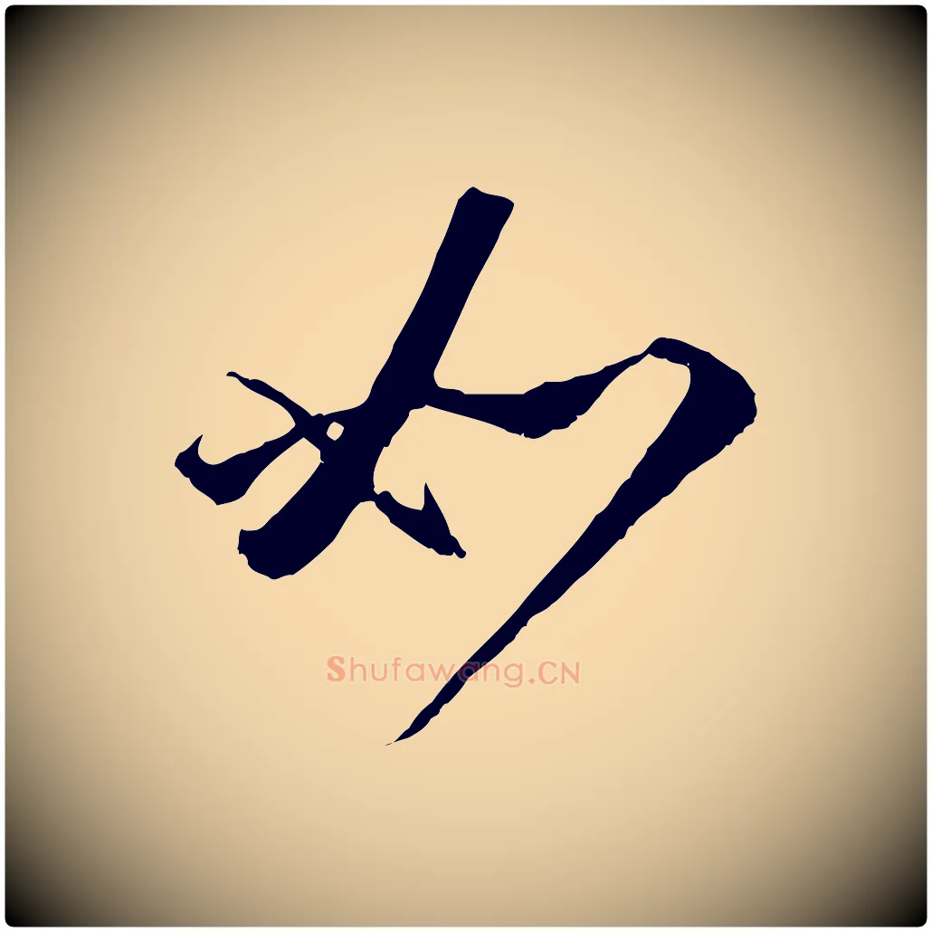 如毛笔行楷写法,摘自元代赵孟頫与师孟帖