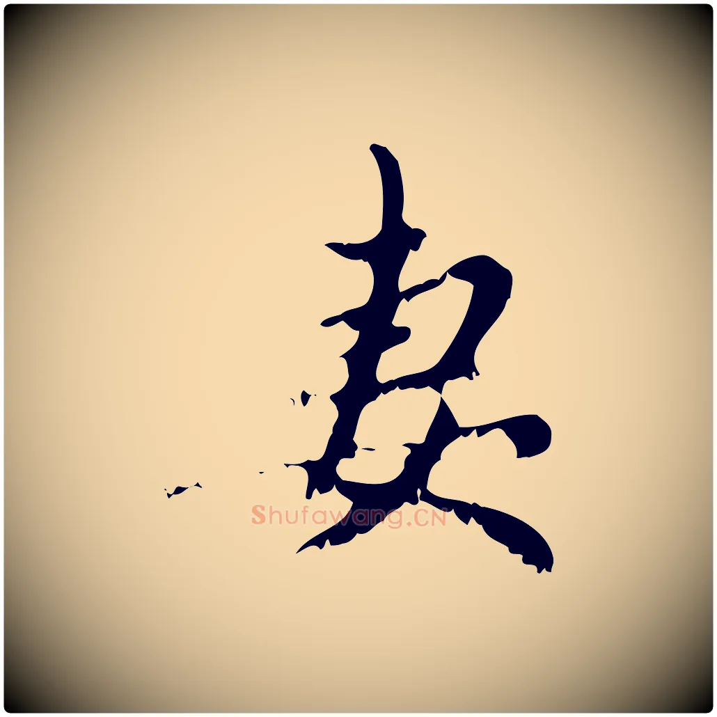 妻毛笔行楷写法,摘自元代赵孟頫与师孟帖