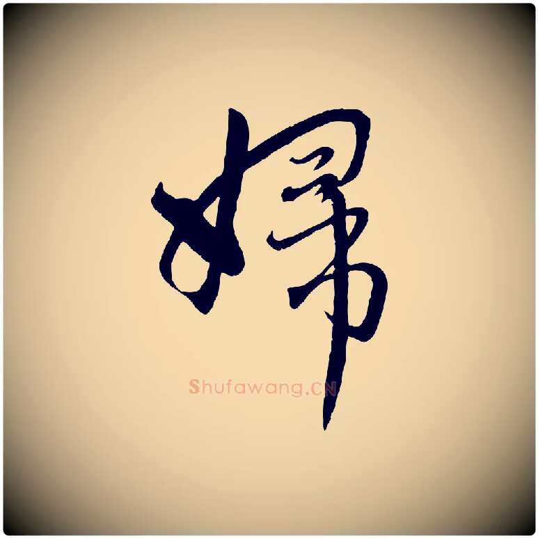婦毛笔行楷写法,摘自元代赵孟頫与师孟帖