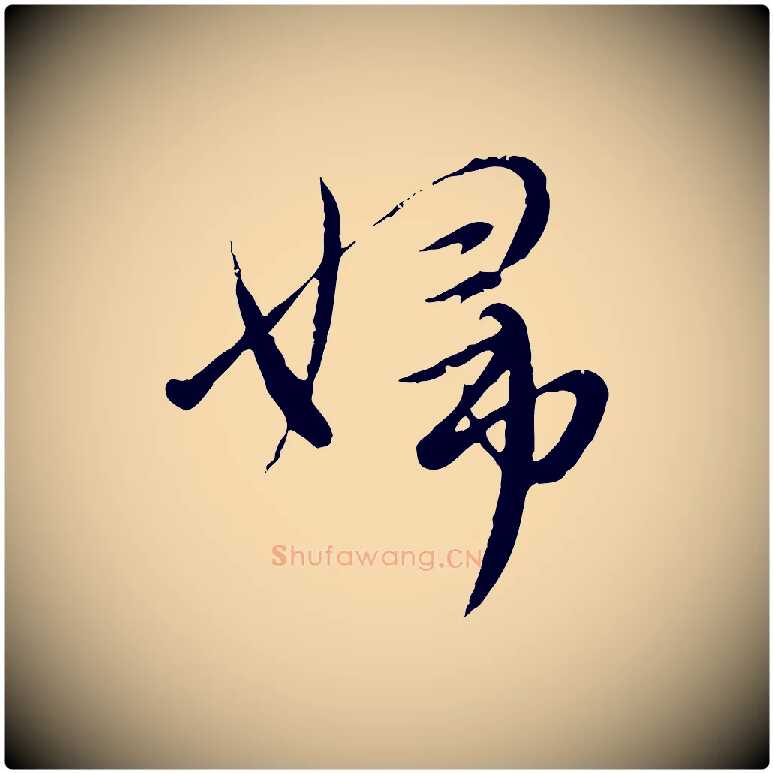 婦毛笔行楷写法,摘自元代赵孟頫与师孟帖