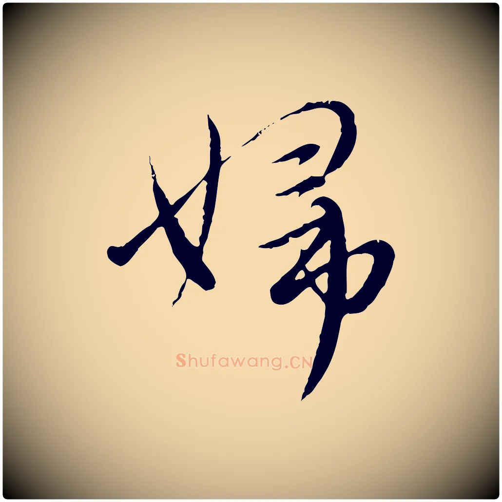 婦毛笔行楷写法,摘自元代赵孟頫与师孟帖