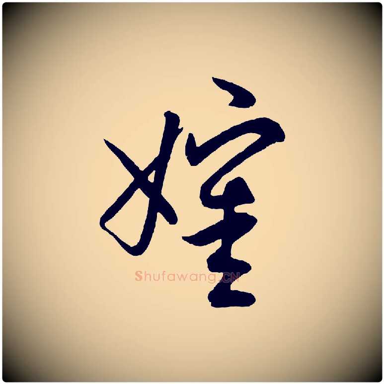 嬸毛笔行楷写法,摘自元代赵孟頫与师孟帖