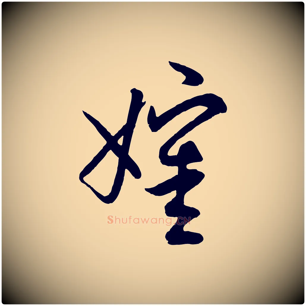 嬸毛笔行楷写法,摘自元代赵孟頫与师孟帖