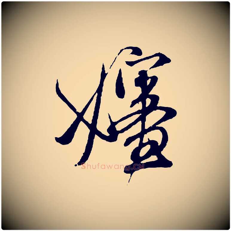 嬸毛笔行楷写法,摘自元代赵孟頫与师孟帖