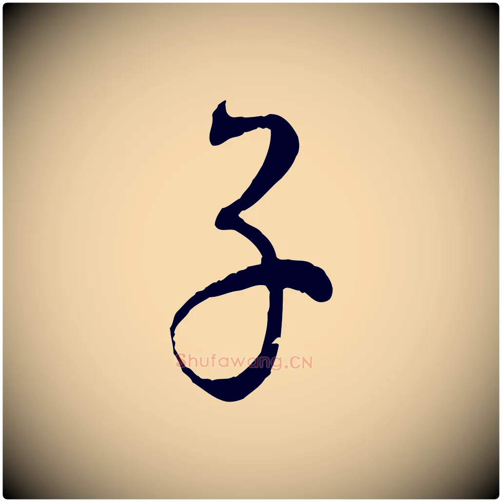 子毛笔行楷写法,摘自元代赵孟頫与师孟帖