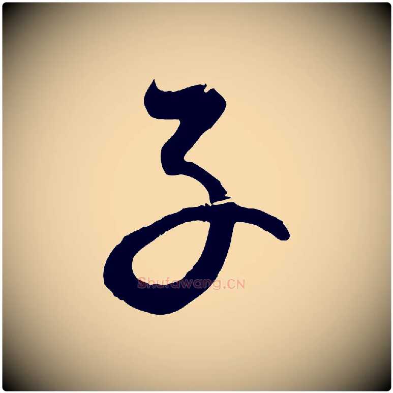 子毛笔行楷写法,摘自元代赵孟頫与师孟帖