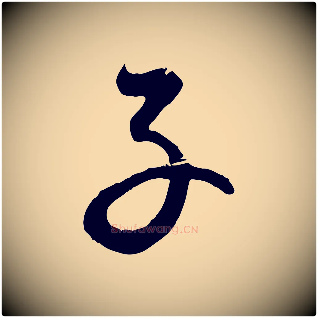 子毛笔行楷写法,摘自元代赵孟頫与师孟帖