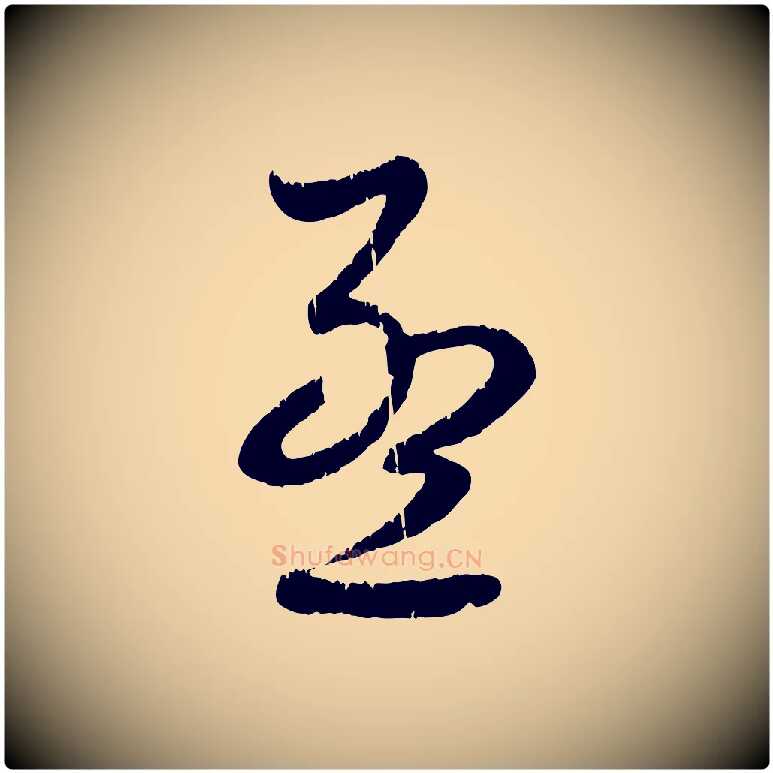 孟毛笔行楷写法,摘自元代赵孟頫与师孟帖