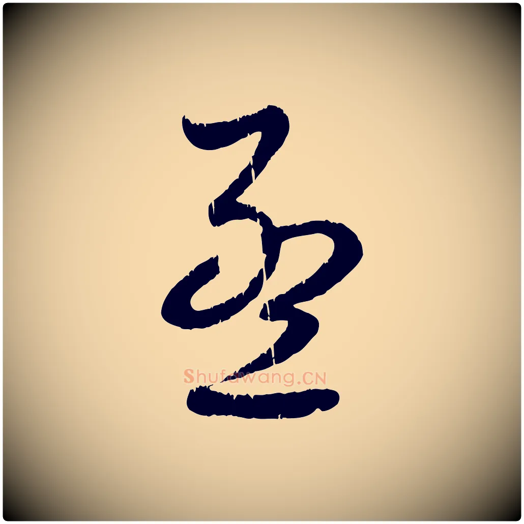 孟毛笔行楷写法,摘自元代赵孟頫与师孟帖