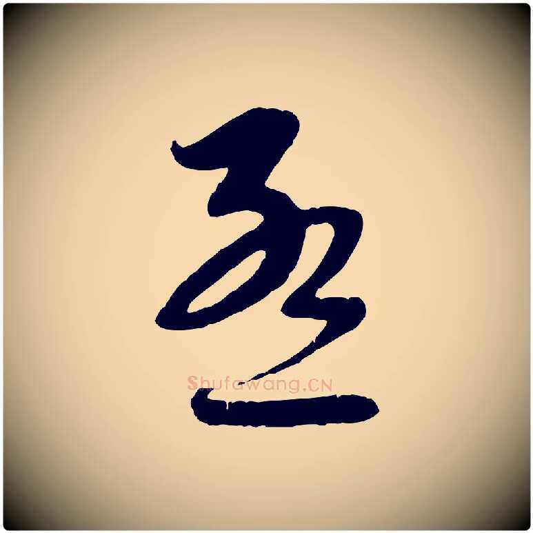 孟毛笔行楷写法,摘自元代赵孟頫与师孟帖