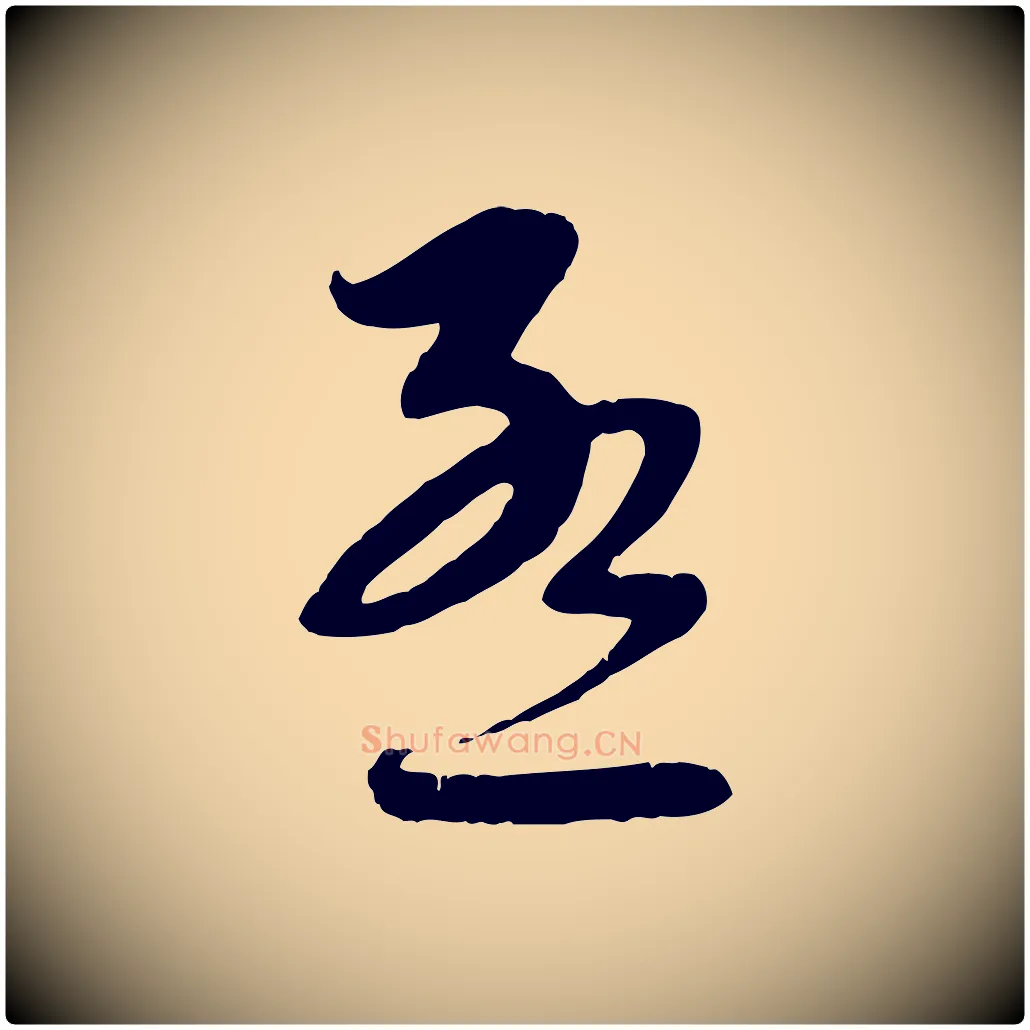 孟毛笔行楷写法,摘自元代赵孟頫与师孟帖