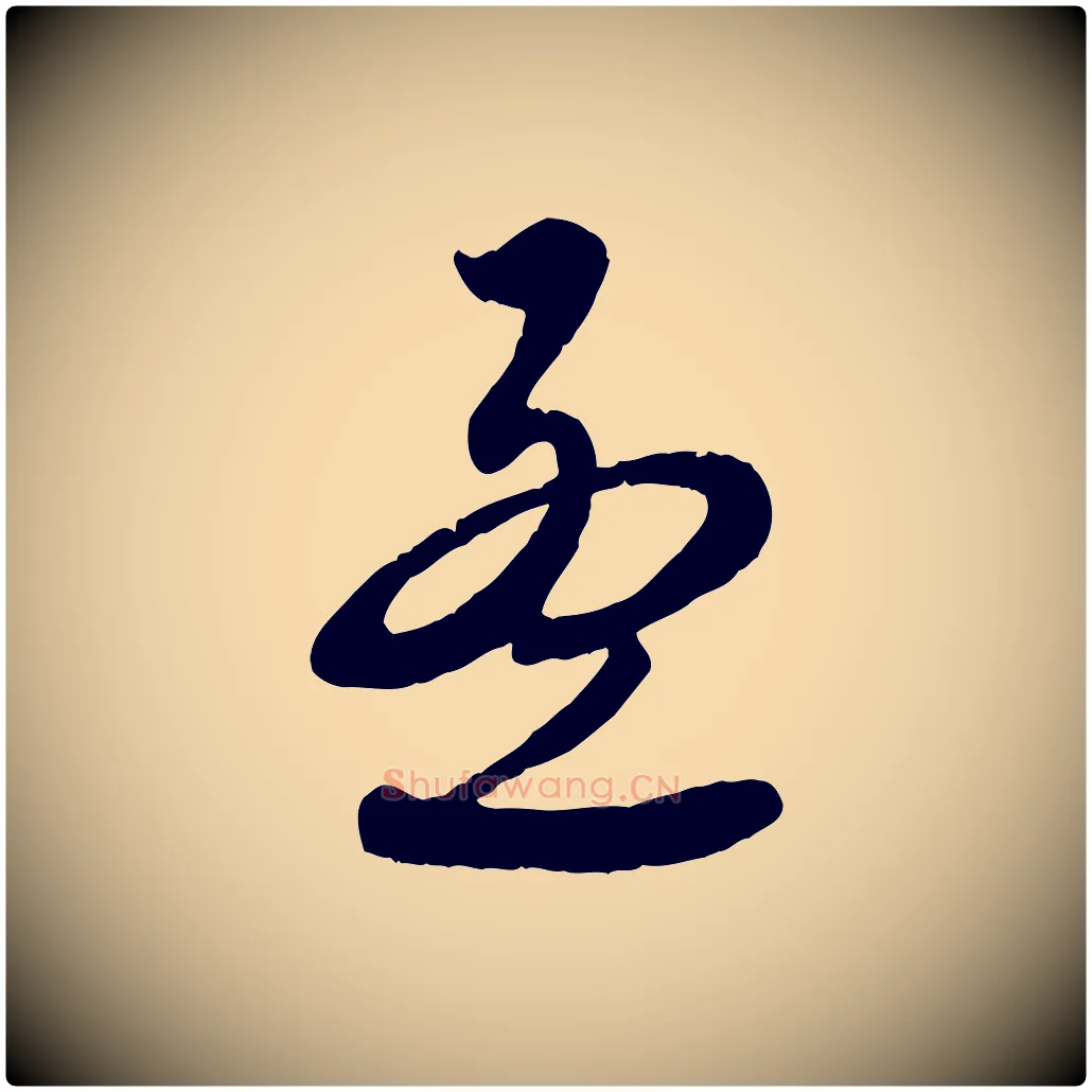 孟毛笔行楷写法,摘自元代赵孟頫与师孟帖