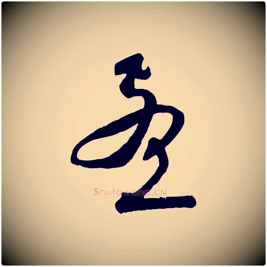 孟毛笔行楷写法,摘自元代赵孟頫与师孟帖