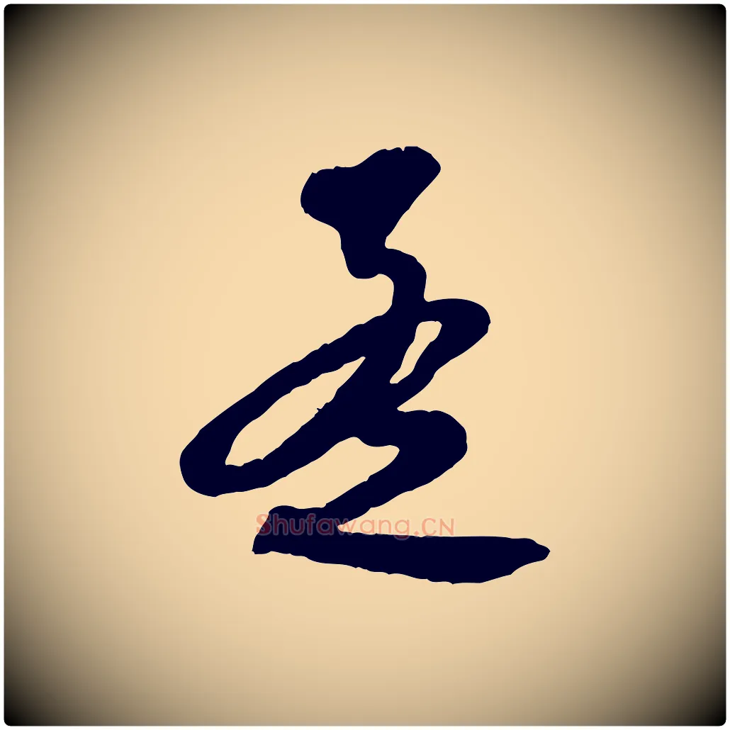 孟毛笔行楷写法,摘自元代赵孟頫与师孟帖