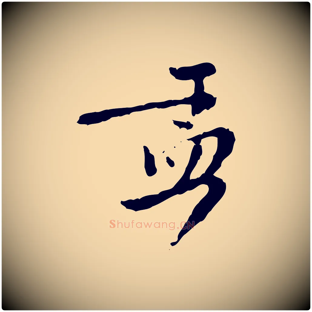 孟毛笔行楷写法,摘自元代赵孟頫与师孟帖