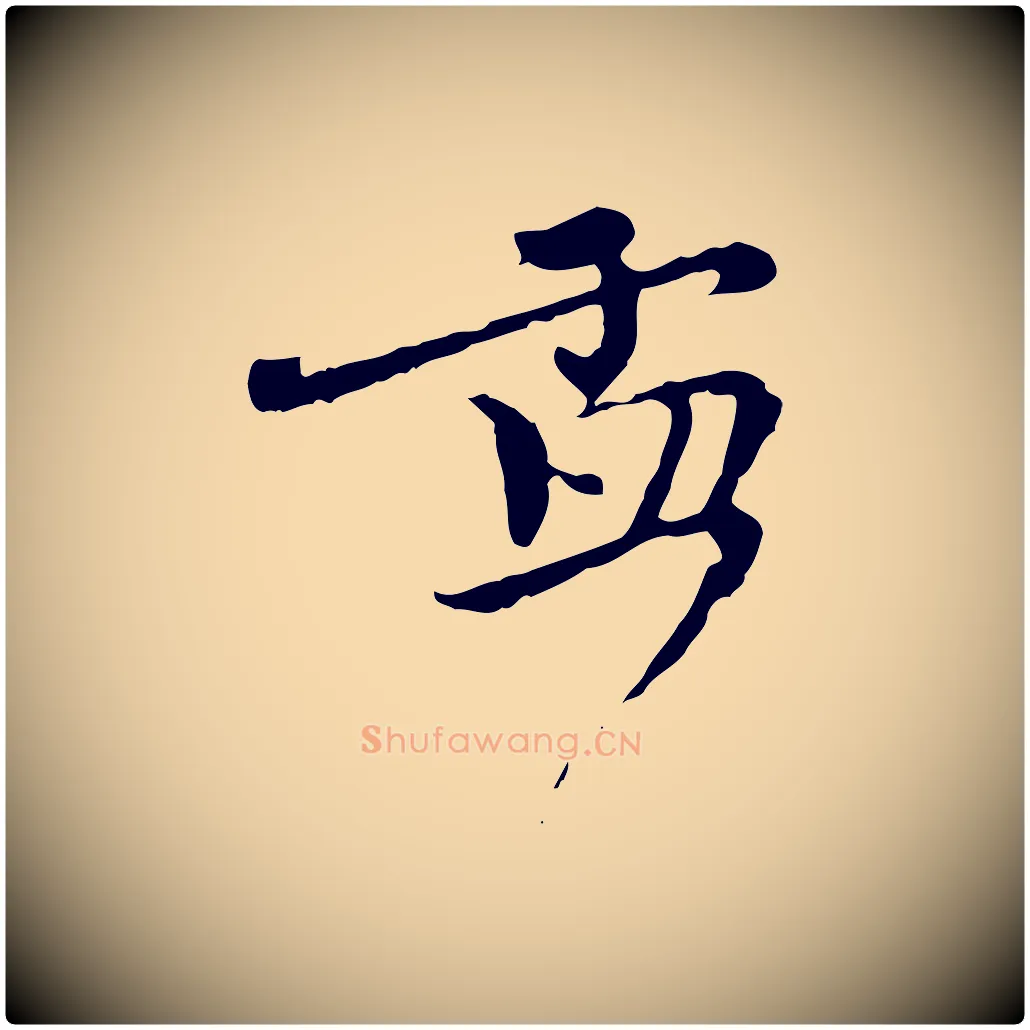 孟毛笔行楷写法,摘自元代赵孟頫与师孟帖