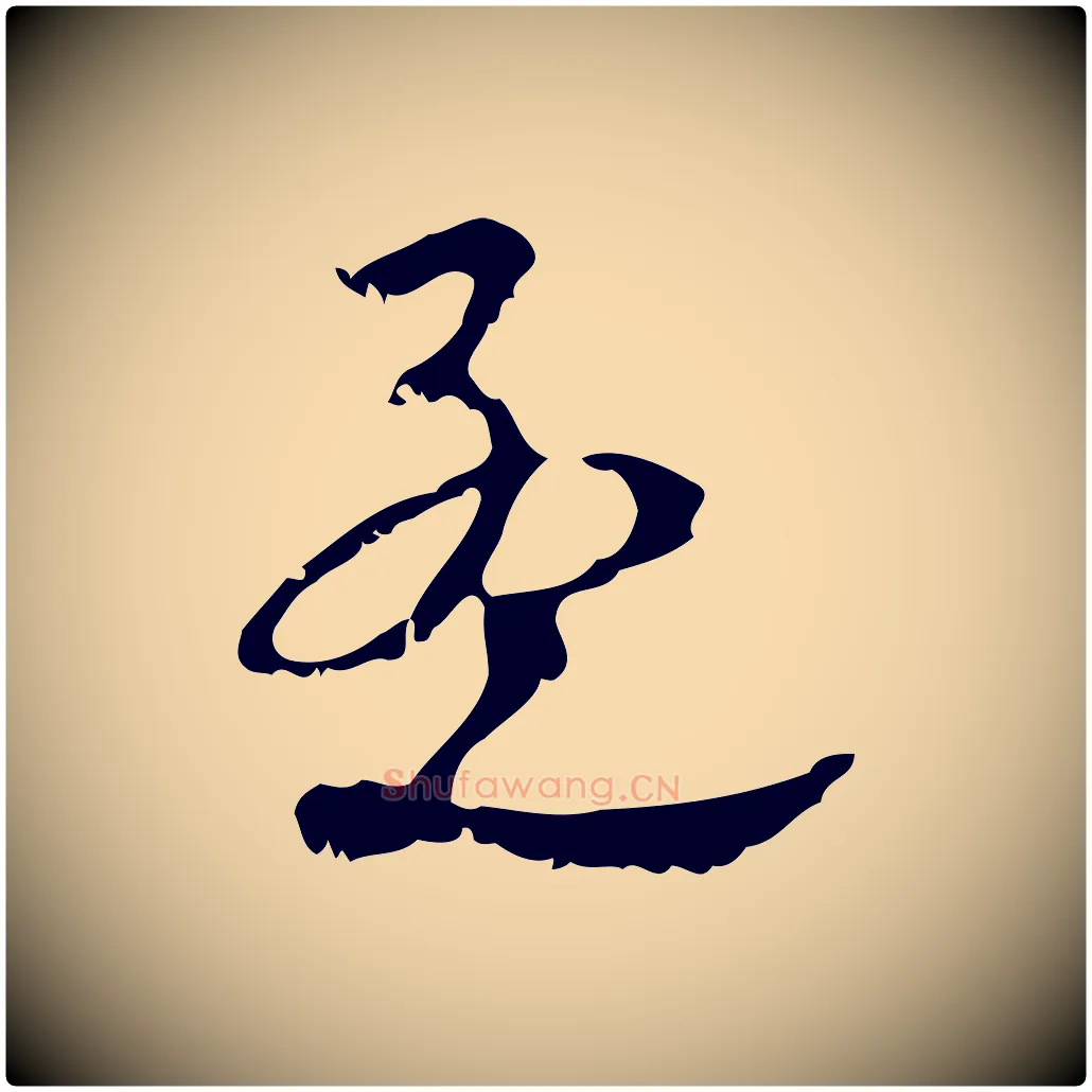 孟毛笔行楷写法,摘自元代赵孟頫与师孟帖