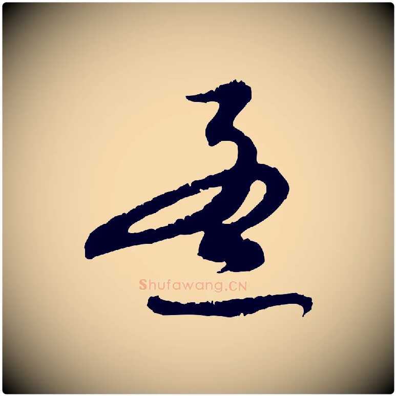 孟毛笔行楷写法,摘自元代赵孟頫与师孟帖