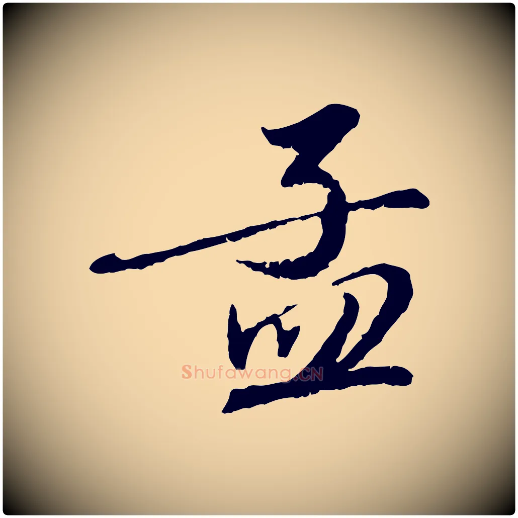 孟毛笔行楷写法,摘自元代赵孟頫与师孟帖