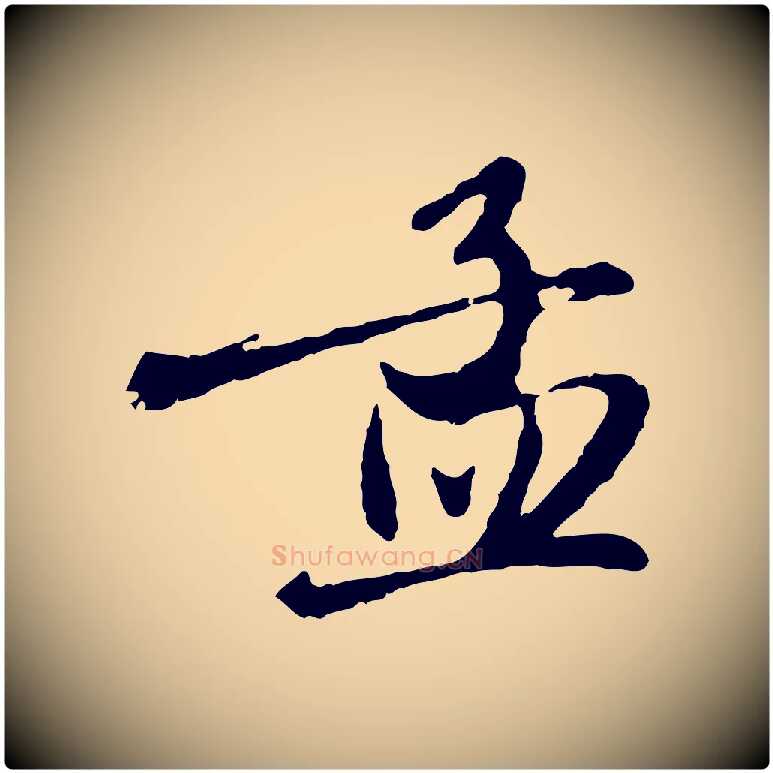 孟毛笔行楷写法,摘自元代赵孟頫与师孟帖