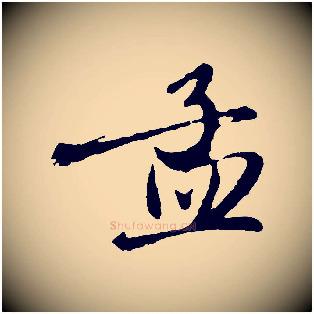 孟毛笔行楷写法,摘自元代赵孟頫与师孟帖