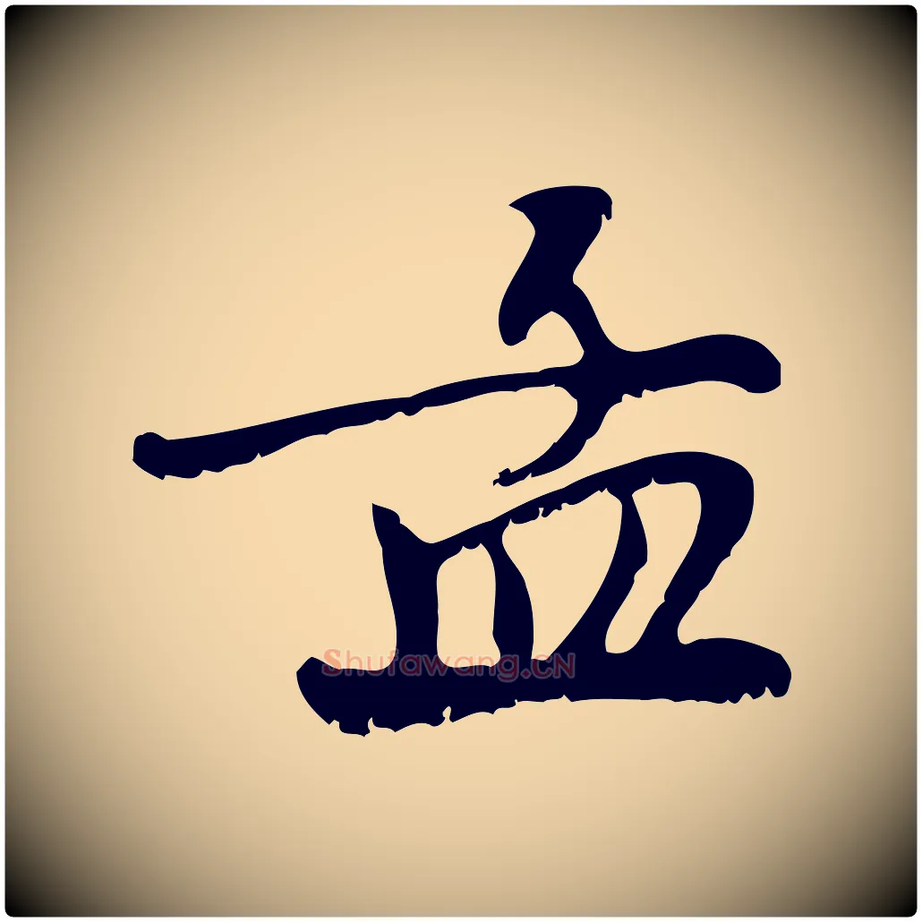 孟毛笔行楷写法,摘自元代赵孟頫与师孟帖