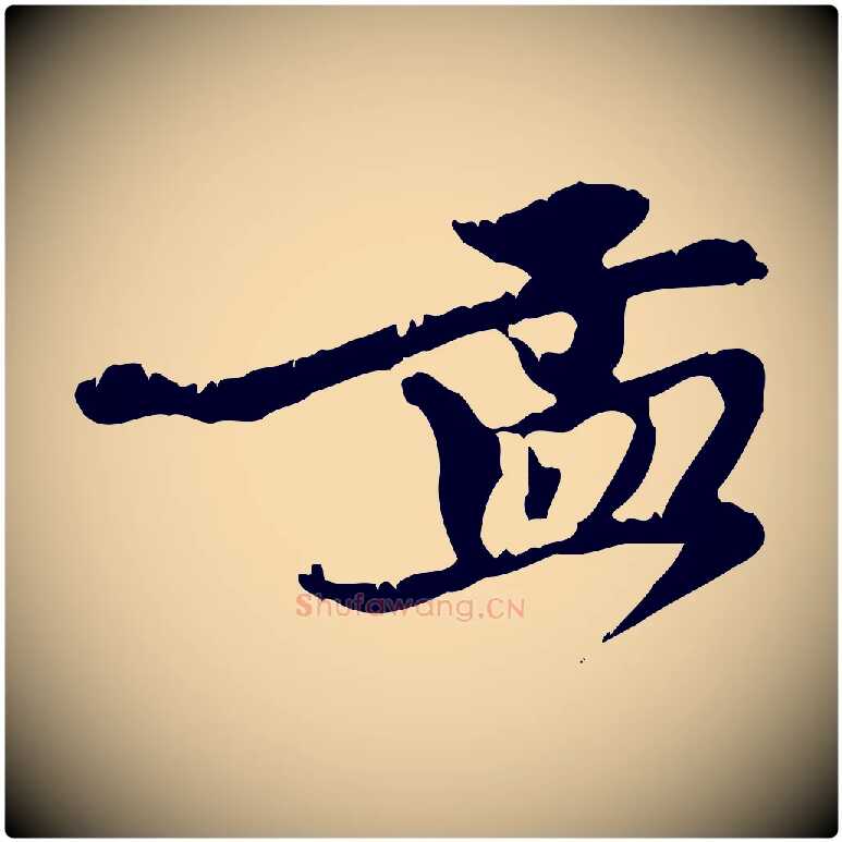 孟毛笔行楷写法,摘自元代赵孟頫与师孟帖