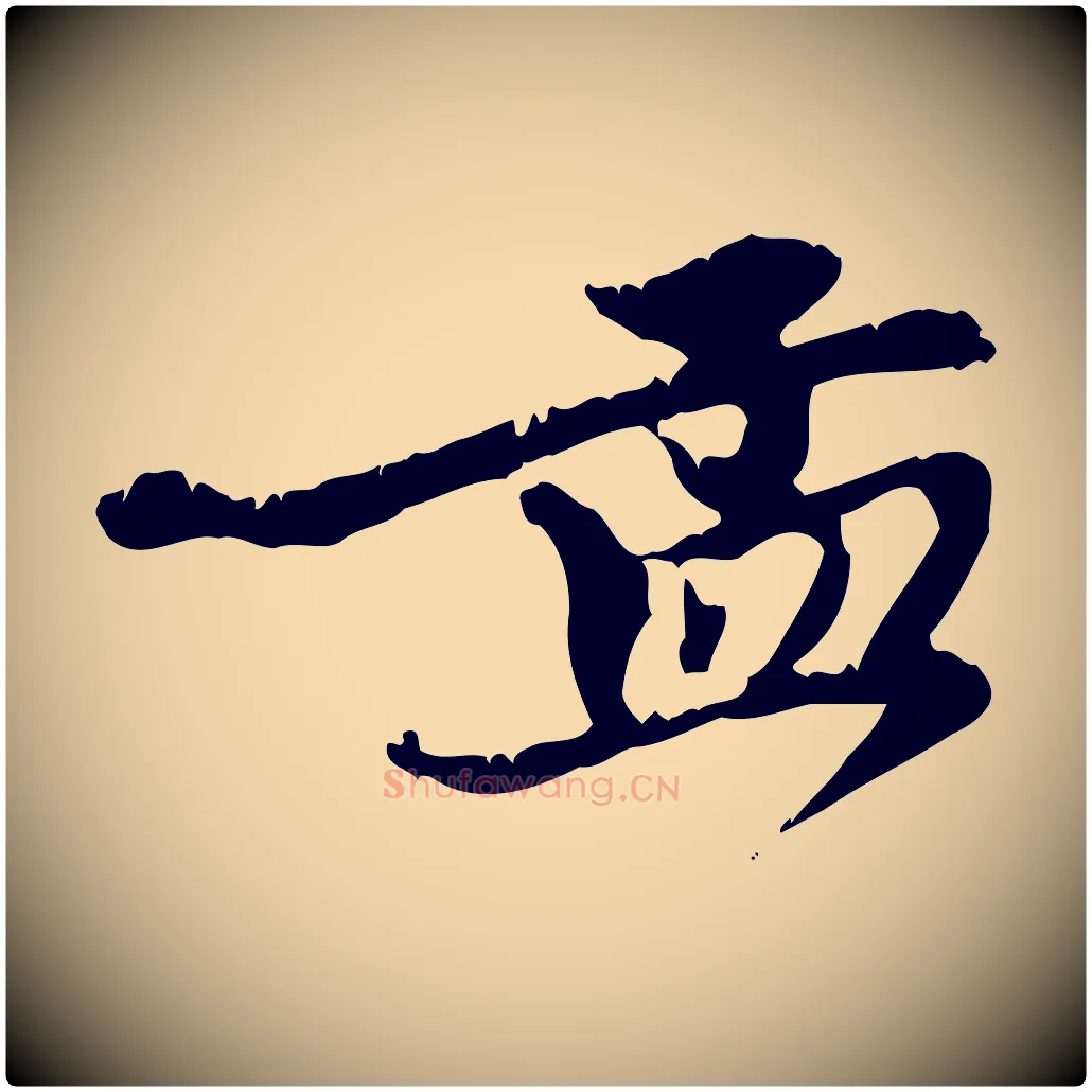 孟毛笔行楷写法,摘自元代赵孟頫与师孟帖