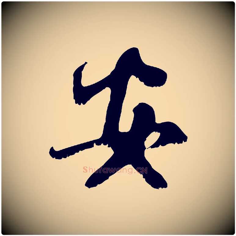 安毛笔行楷写法,摘自元代赵孟頫与师孟帖