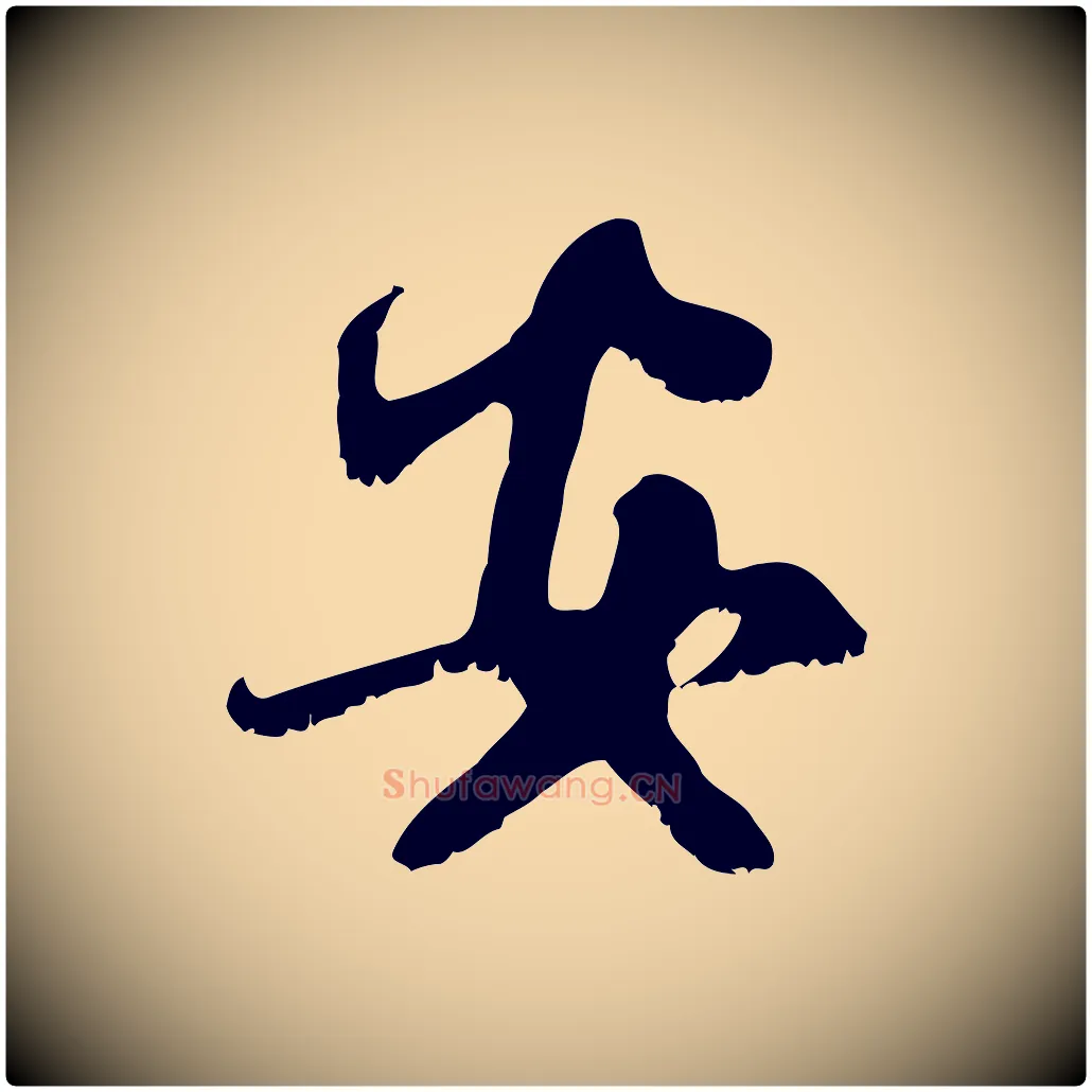安毛笔行楷写法,摘自元代赵孟頫与师孟帖