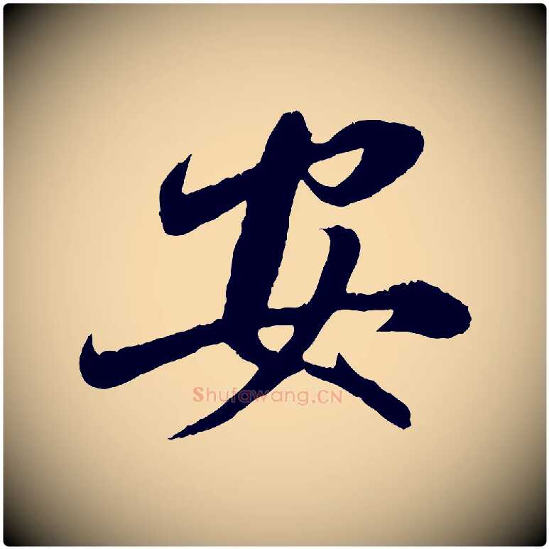 安毛笔行楷写法,摘自元代赵孟頫与师孟帖