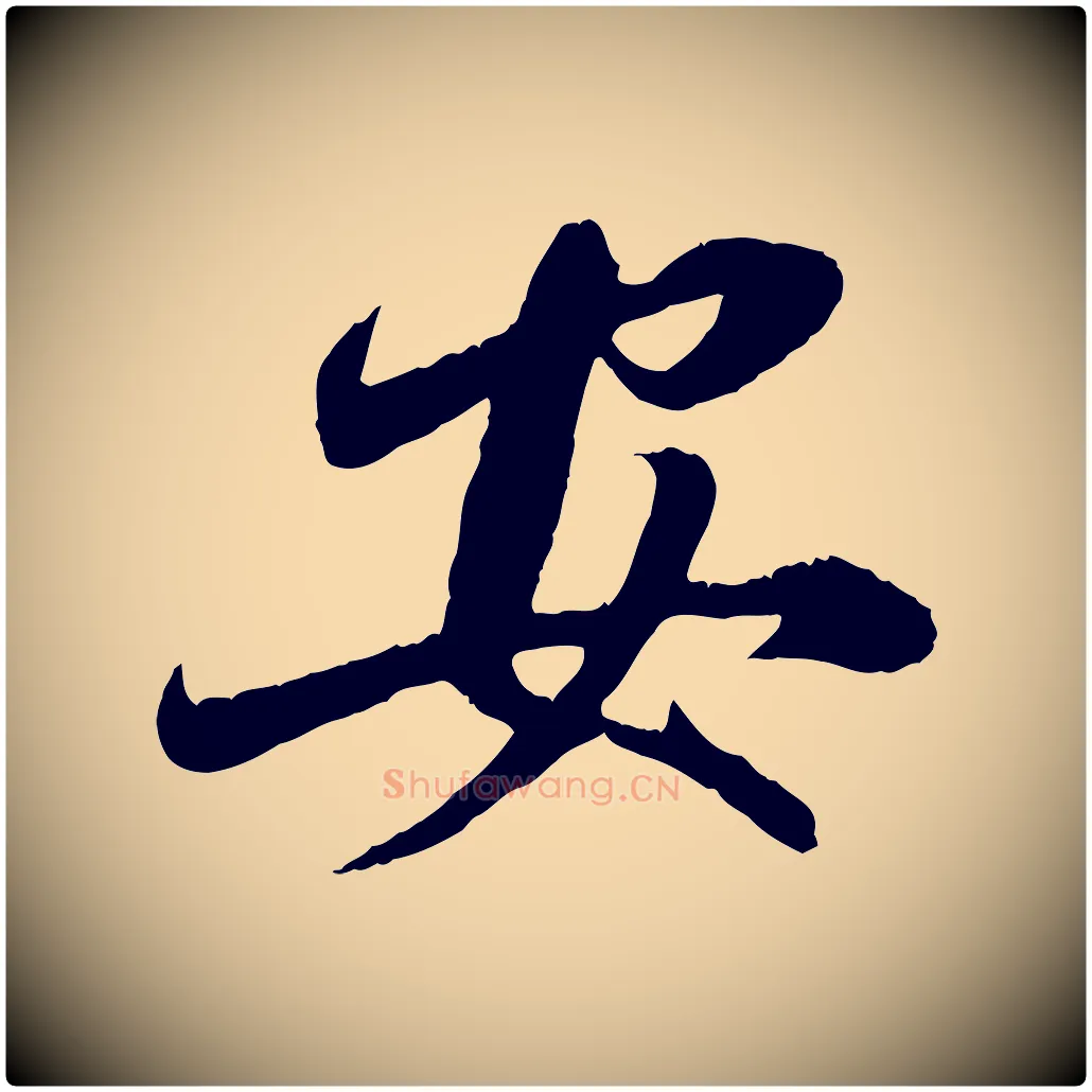 安毛笔行楷写法,摘自元代赵孟頫与师孟帖