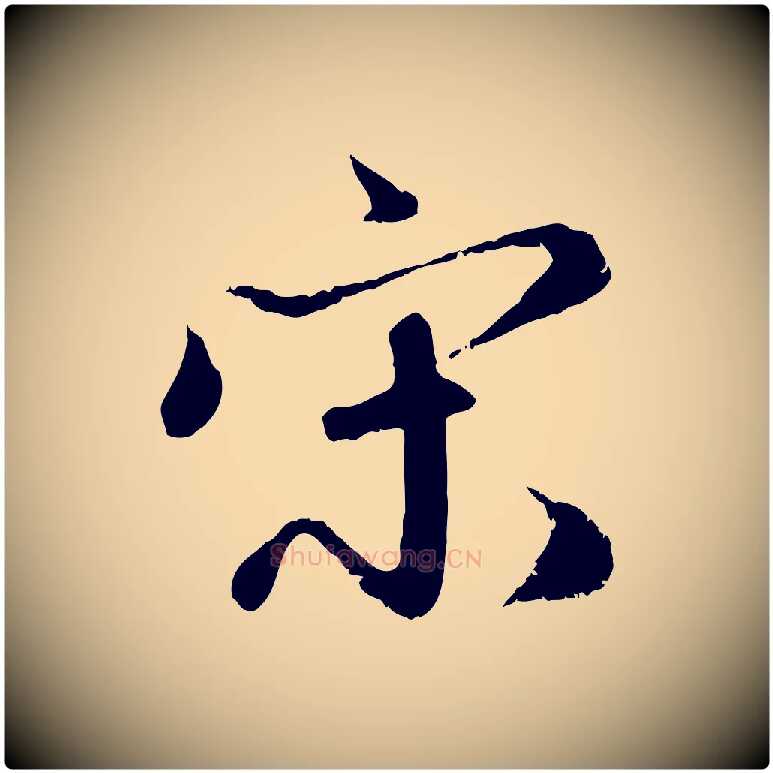 宋毛笔行楷写法,摘自元代赵孟頫与师孟帖