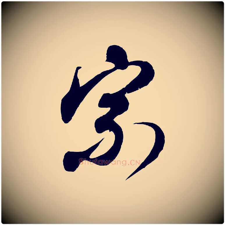 宗毛笔行楷写法,摘自元代赵孟頫与师孟帖