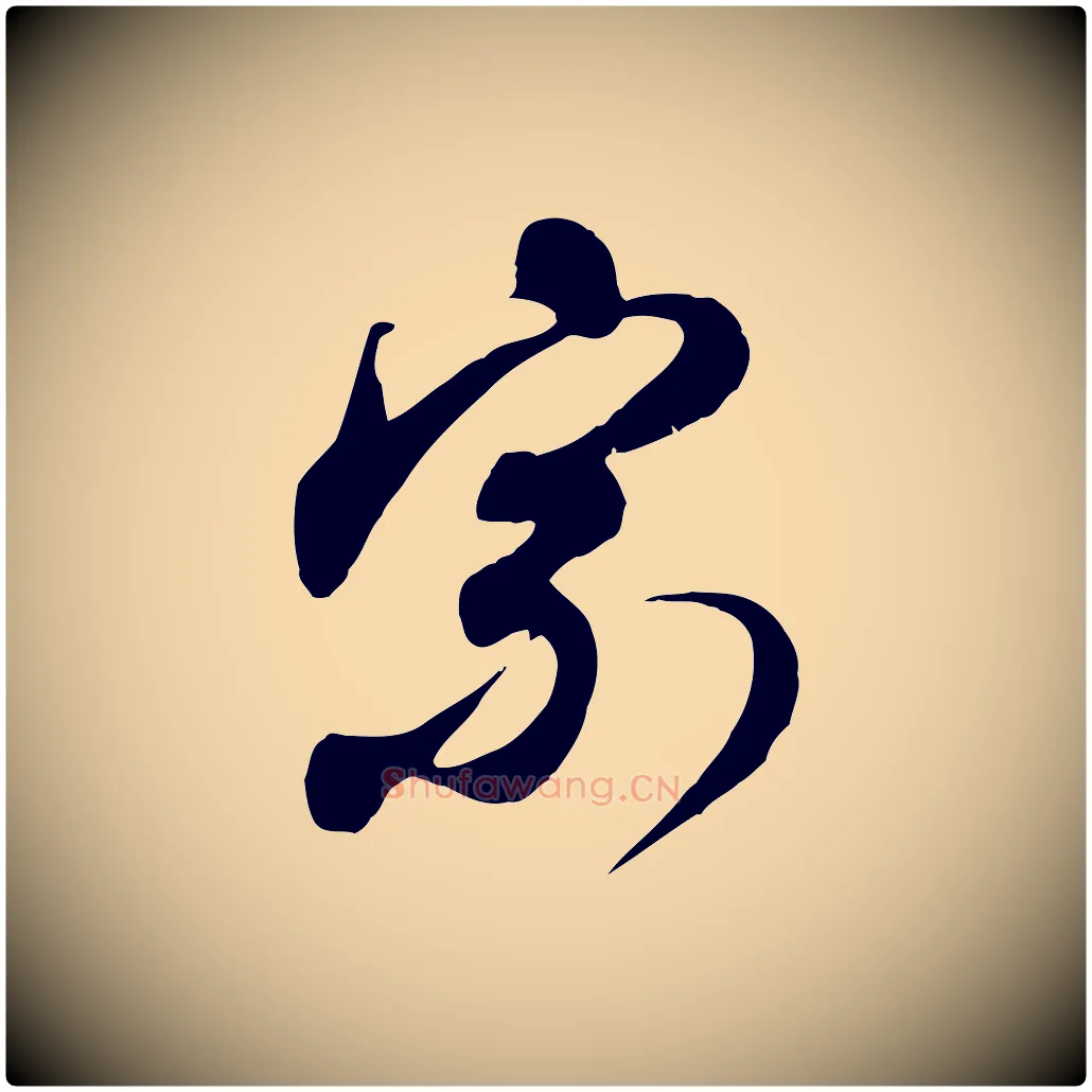 宗毛笔行楷写法,摘自元代赵孟頫与师孟帖