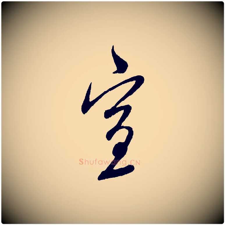 宣毛笔行楷写法,摘自元代赵孟頫与师孟帖