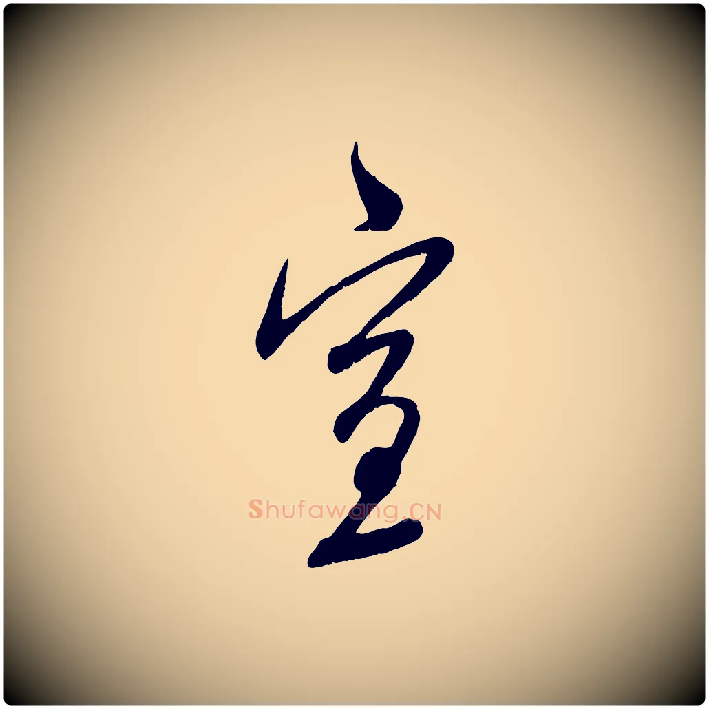 宣毛笔行楷写法,摘自元代赵孟頫与师孟帖