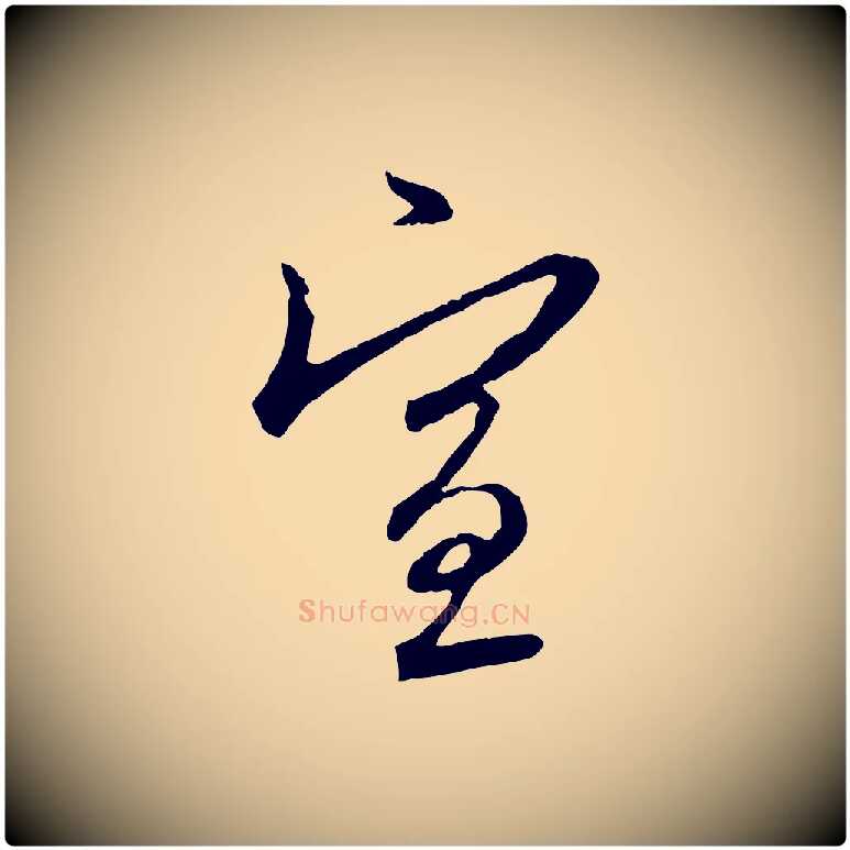 宣毛笔行楷写法,摘自元代赵孟頫与师孟帖