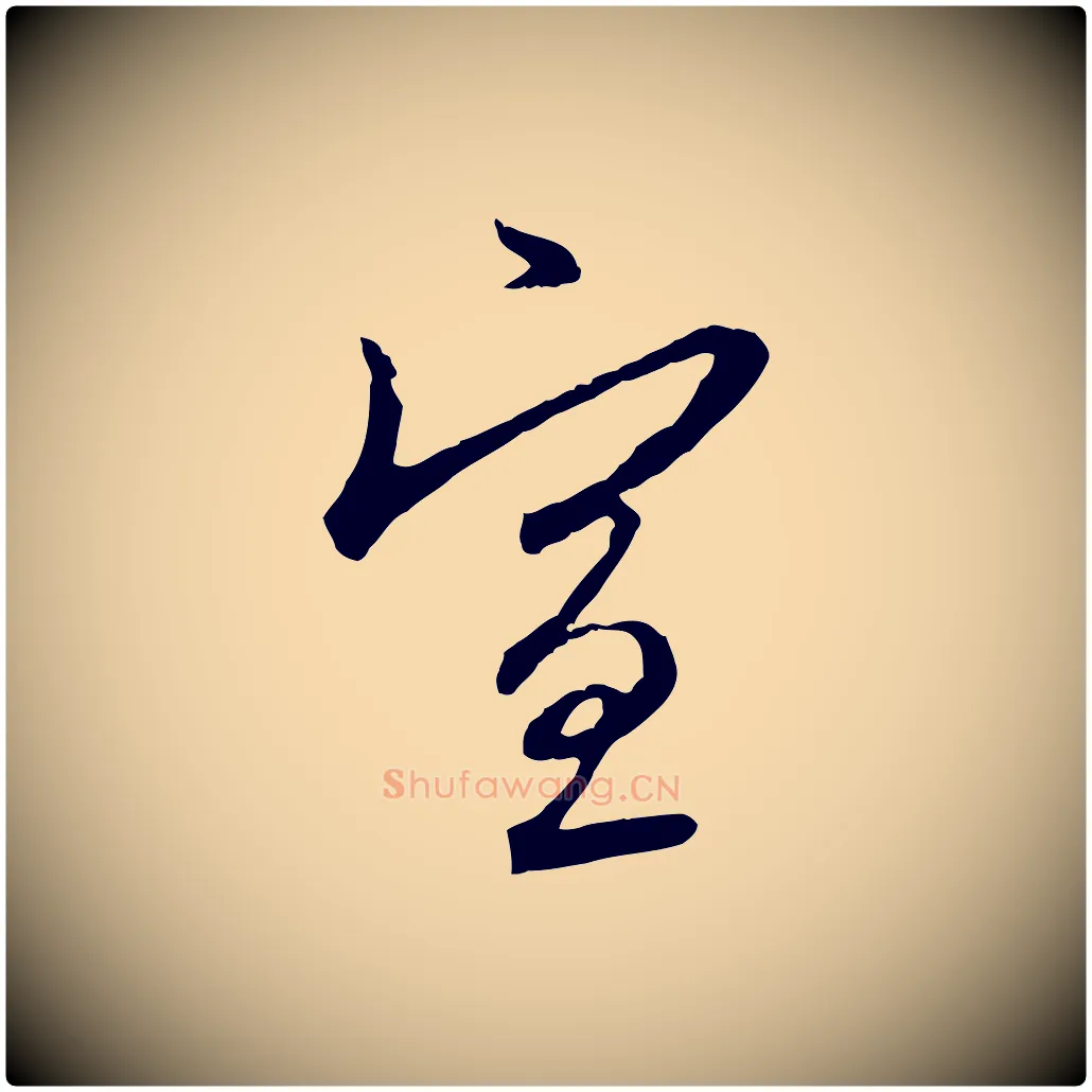宣毛笔行楷写法,摘自元代赵孟頫与师孟帖