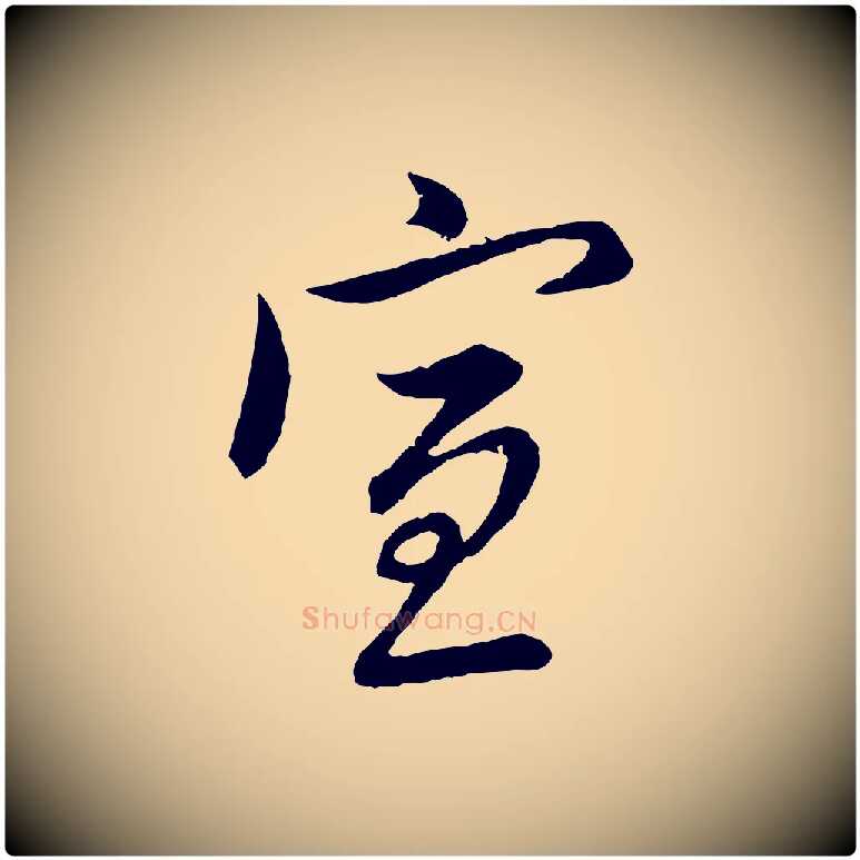 宣毛笔行楷写法,摘自元代赵孟頫与师孟帖