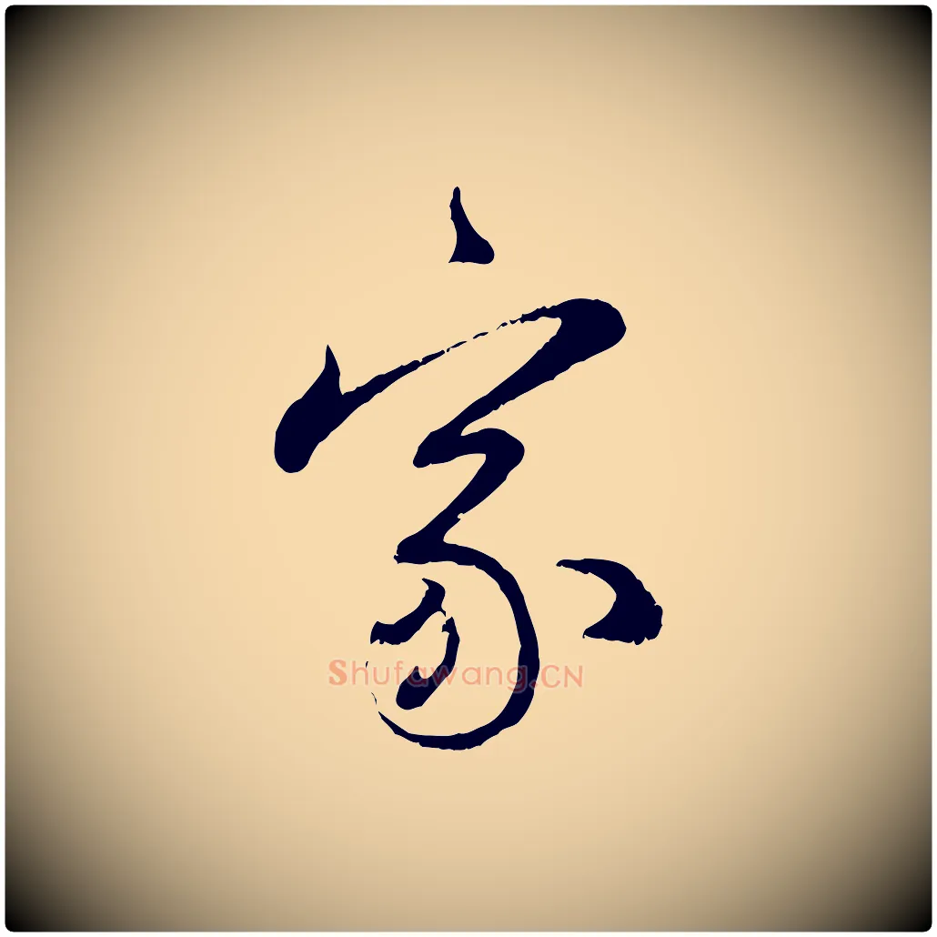 家毛笔行楷写法,摘自元代赵孟頫与师孟帖