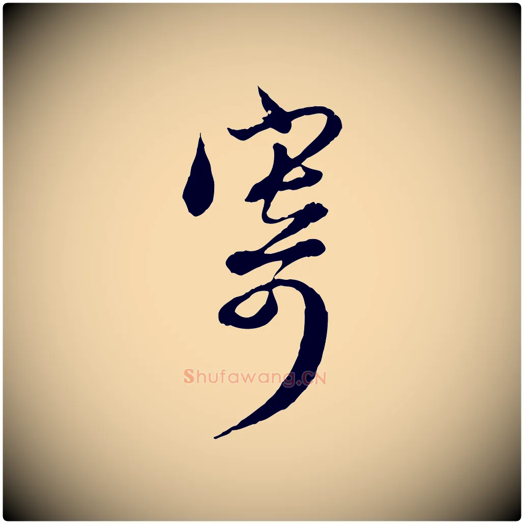 寄毛笔行楷写法,摘自元代赵孟頫与师孟帖