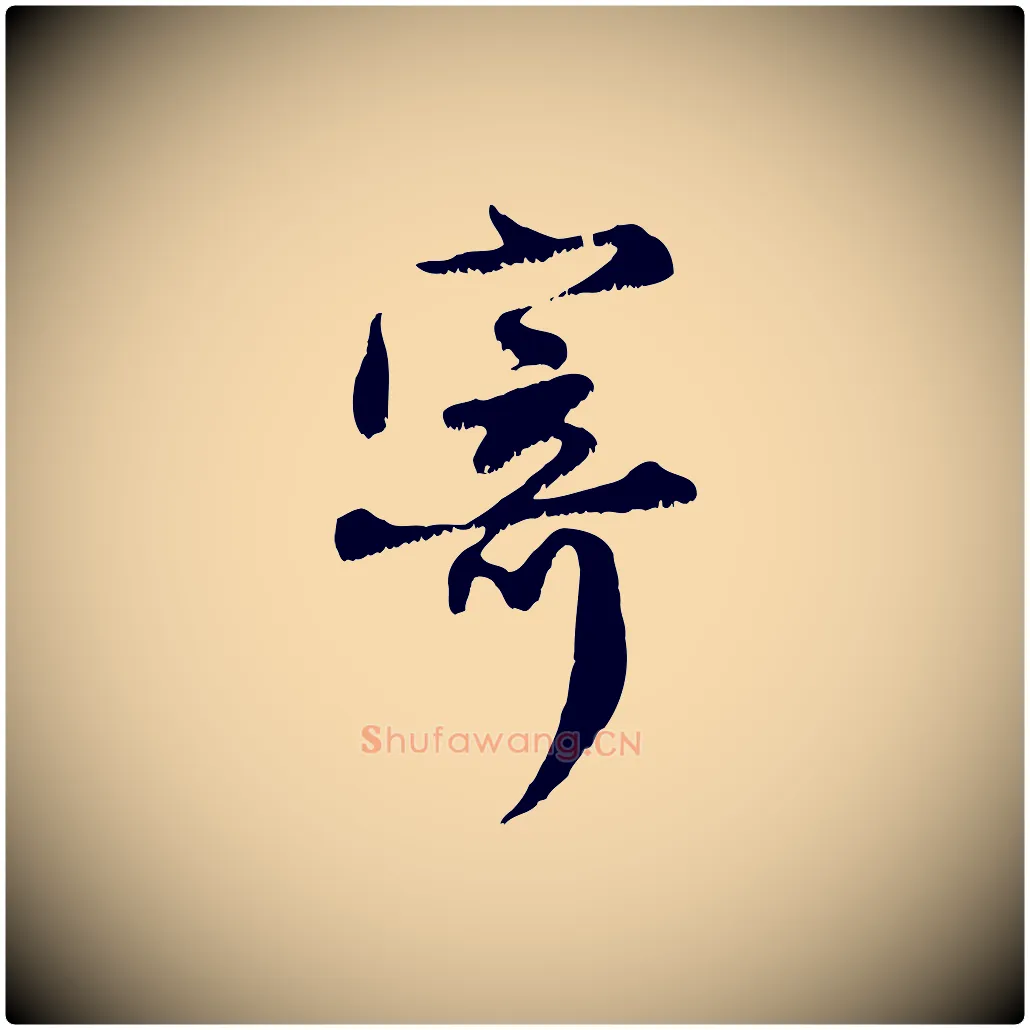 寄毛笔行楷写法,摘自元代赵孟頫与师孟帖