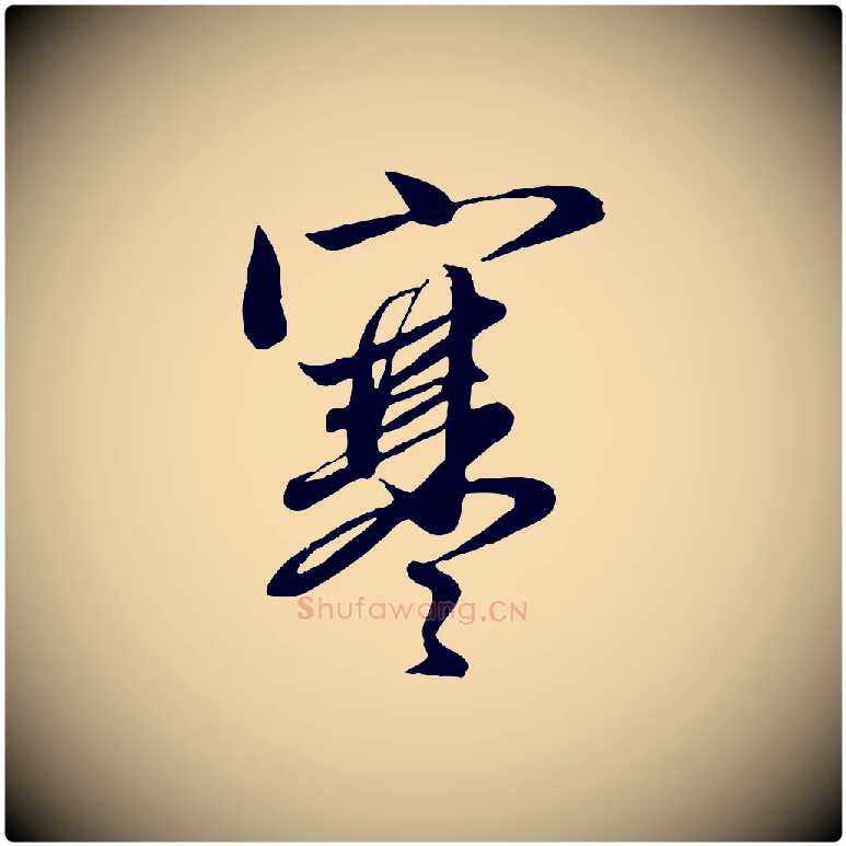 寒毛笔行楷写法,摘自元代赵孟頫与师孟帖