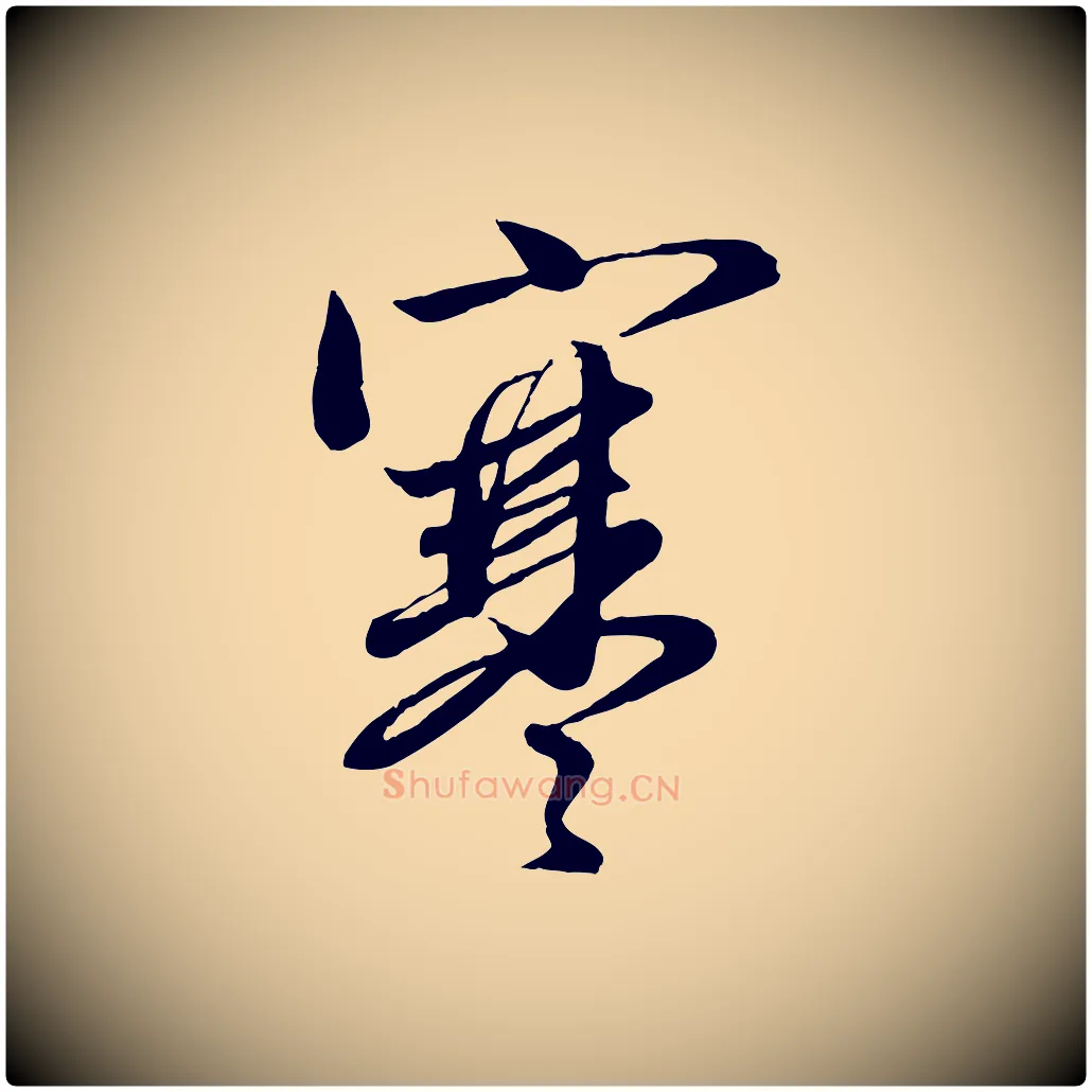 寒毛笔行楷写法,摘自元代赵孟頫与师孟帖